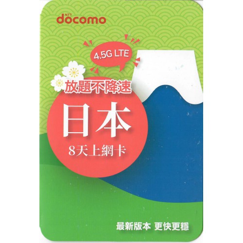 Docomo Topsi 4.5G 日本8天上網卡